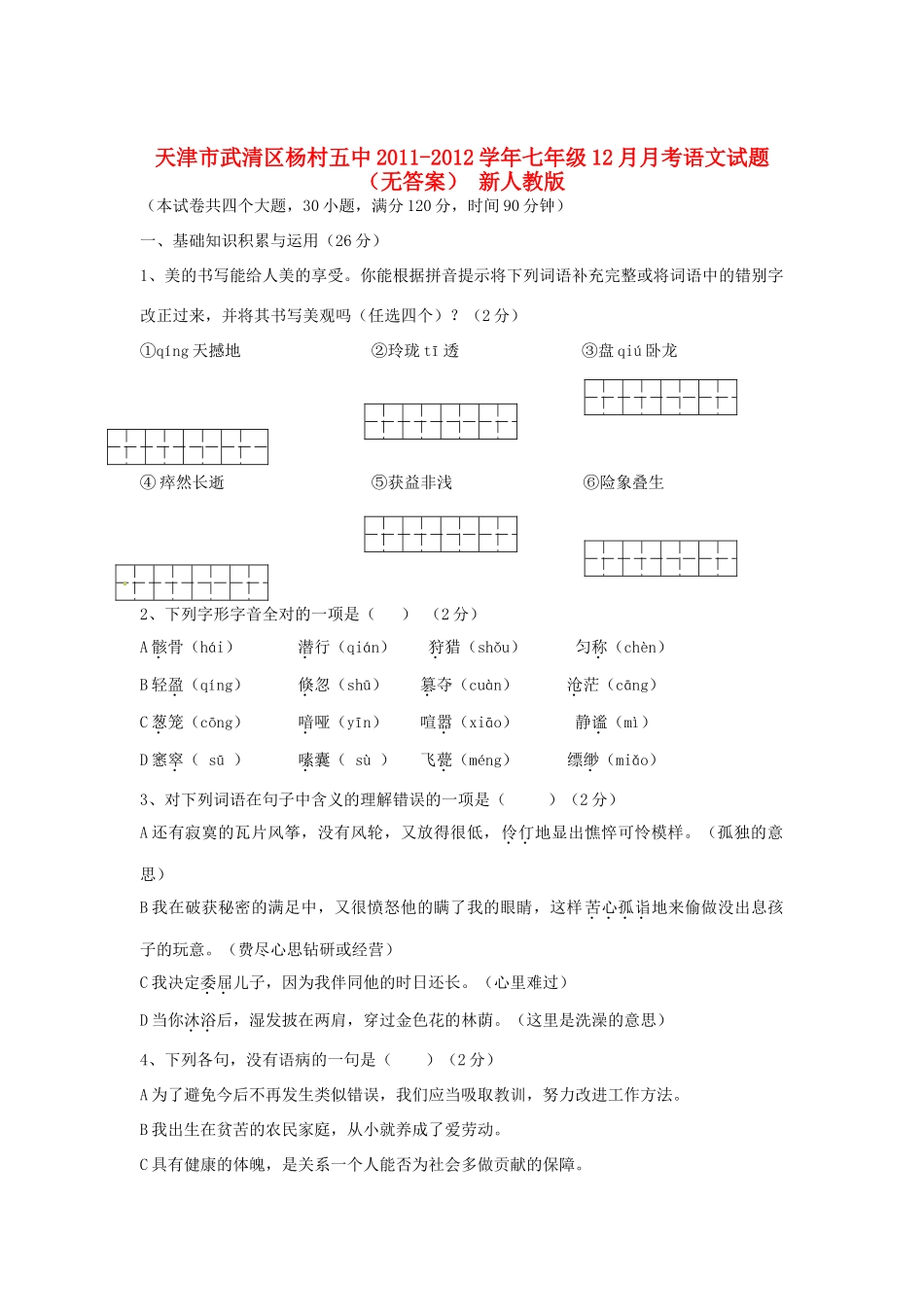 天津市武清区七年级语文12月月考试卷 新人教版试卷_第1页