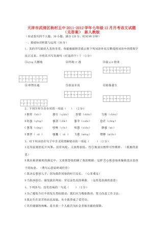 天津市武清区七年级语文12月月考试卷 新人教版试卷