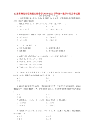 山东省潍坊市临朐县实验中学2020 2021学年高一数学9月月考试卷