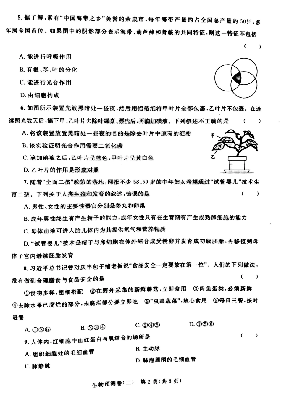 学生生物学业水平预测卷(二)(pdf)试卷_第2页