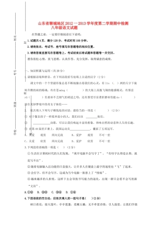 山东省聊城地区八年级语文下学期期中试卷 新人教版试卷