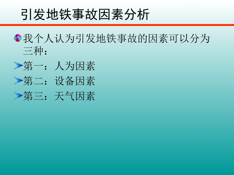 城市轨道交通事故案例分析(完整)_第3页