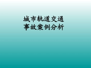 城市轨道交通事故案例分析(完整)