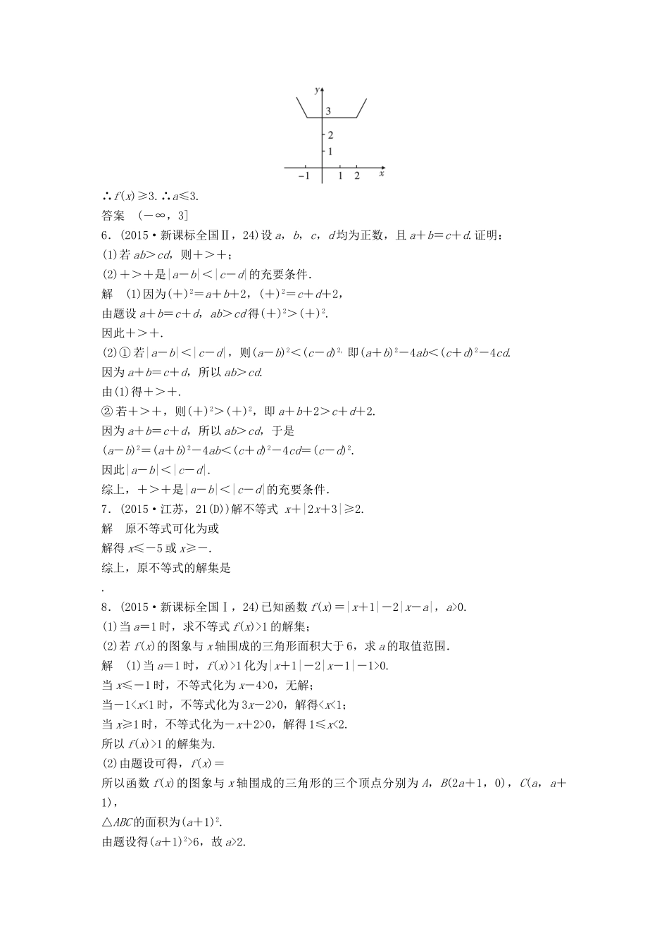 （五年高考）高考数学复习 第十四章 不等式选讲 文（全国通用）-人教版高三全册数学试题_第2页