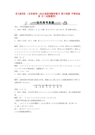 （五年高考）高考数学复习 第十四章 不等式选讲 文（全国通用）-人教版高三全册数学试题