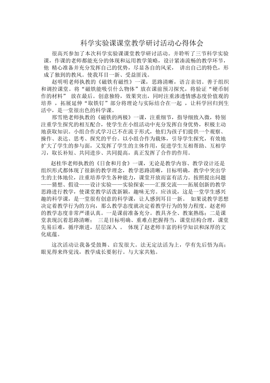 科学实验课课堂教学研讨活动心得体会_第1页