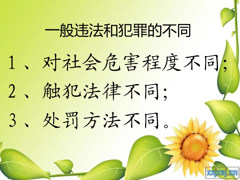 《遵纪守法，防微杜渐》_第1页