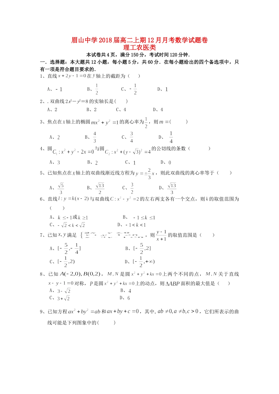 高二数学12月月考试卷 理(无答案)试卷_第1页