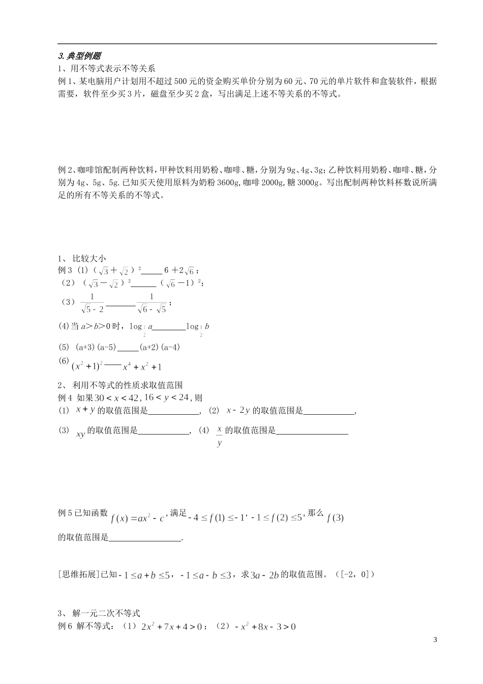 高中数学 5.4不等式复习小结 新人教版必修5-新人教版高二必修5数学试题_第3页