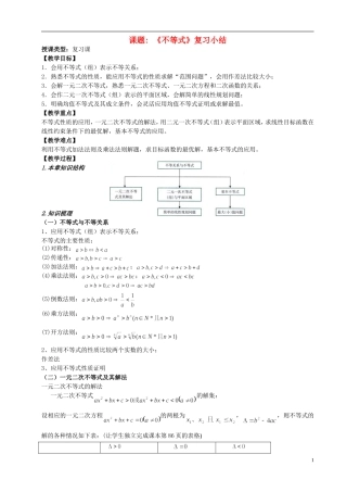 高中数学 5.4不等式复习小结 新人教版必修5-新人教版高二必修5数学试题