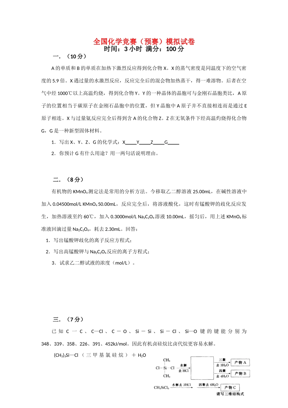 全国化学竞赛（预赛）模拟试卷4_第1页