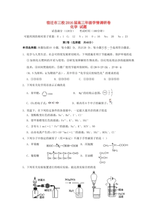江苏省宿迁市三校高三化学9月学情调研试题-人教版高三全册化学试题