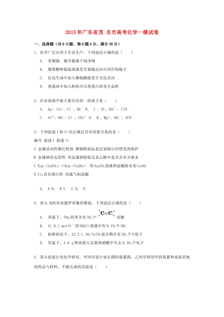 广东省茂名市高考化学一模试卷（含解析）-人教版高三全册化学试题_第1页