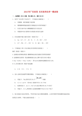 广东省茂名市高考化学一模试卷（含解析）-人教版高三全册化学试题