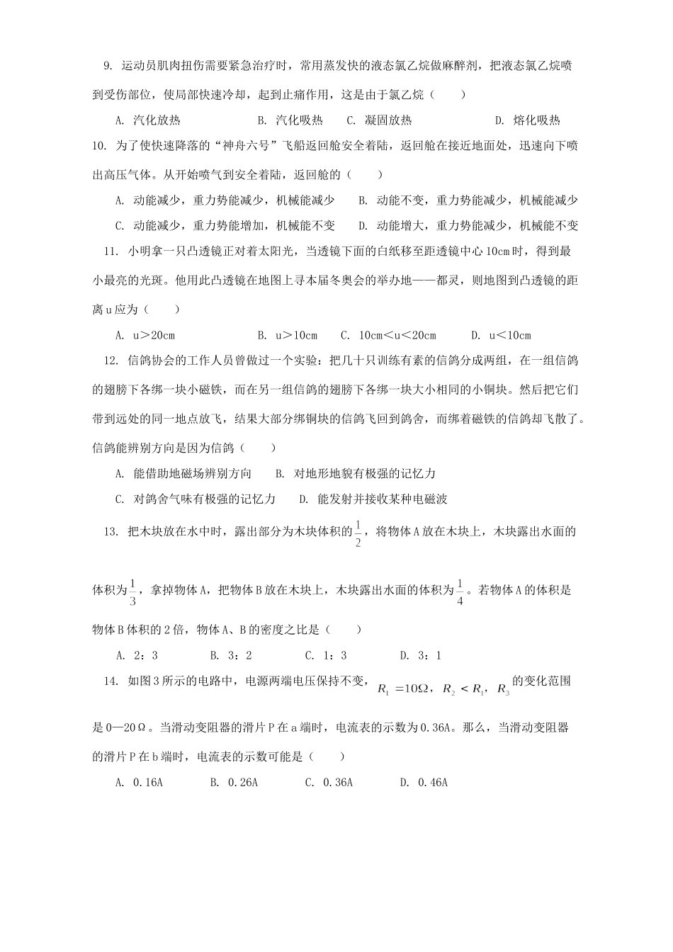 北京市崇文区第二学期初三物理统一考试卷一 试题_第2页