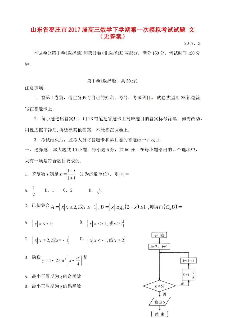 山东省枣庄市高三数学下学期第一次模拟考试试卷 文试卷_第1页
