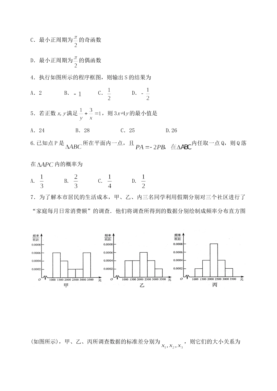 山东省枣庄市高三数学下学期第一次模拟考试试卷 文试卷_第2页