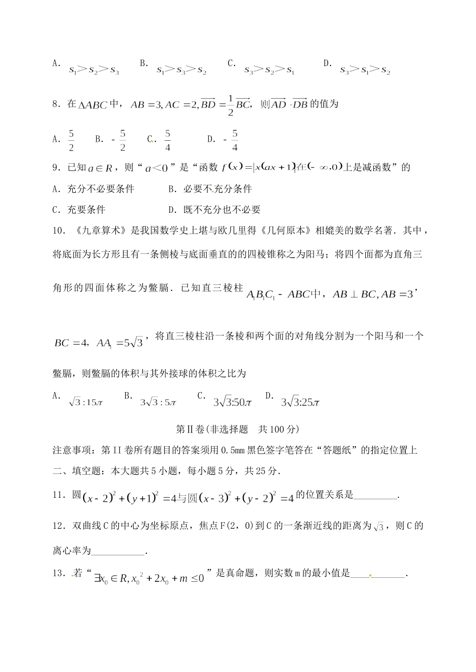 山东省枣庄市高三数学下学期第一次模拟考试试卷 文试卷_第3页