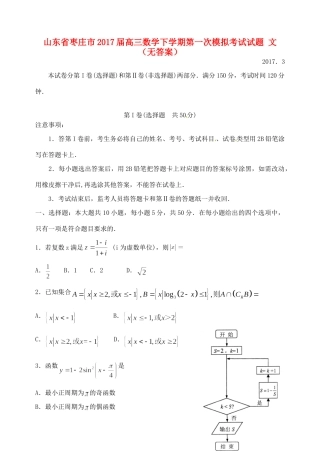 山东省枣庄市高三数学下学期第一次模拟考试试卷 文试卷