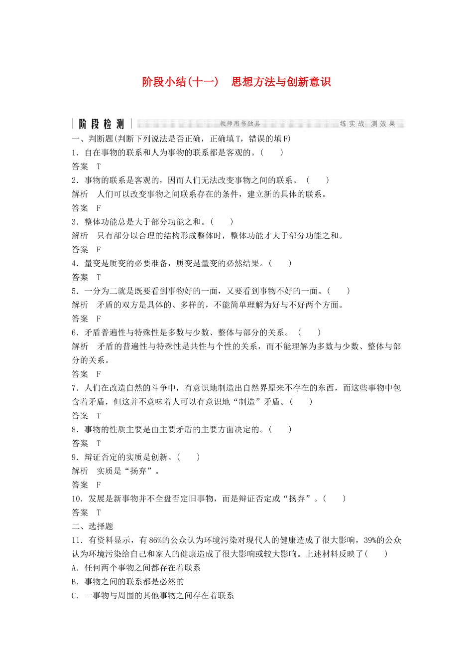 （浙江选考）高考政治二轮复习  第一篇 精练概讲专题 生活与哲学 阶段检测（十一）思想方法与创新意识（必修4）-人教版高三必修4政治试题_第1页