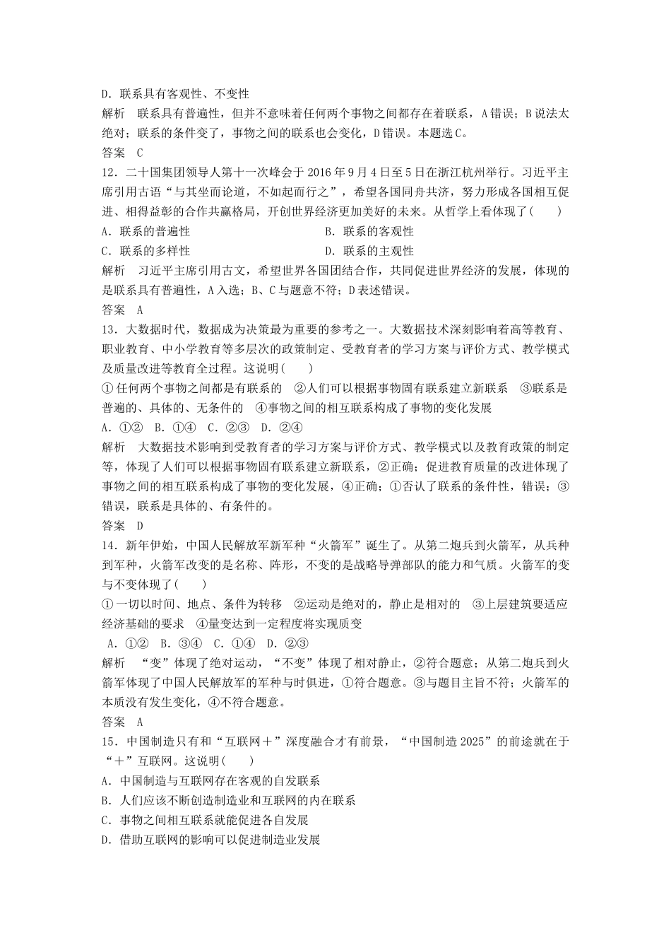 （浙江选考）高考政治二轮复习  第一篇 精练概讲专题 生活与哲学 阶段检测（十一）思想方法与创新意识（必修4）-人教版高三必修4政治试题_第2页