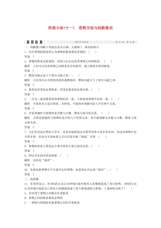 （浙江选考）高考政治二轮复习  第一篇 精练概讲专题 生活与哲学 阶段检测（十一）思想方法与创新意识（必修4）-人教版高三必修4政治试题