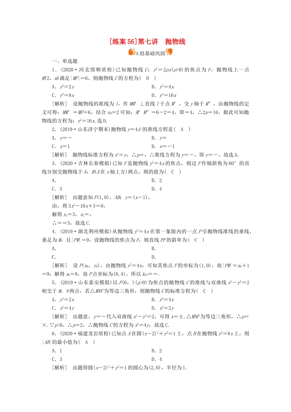 （山东专用）版高考数学一轮复习 练案（56）第八章 解析几何 第七讲 抛物线（含解析）-人教版高三全册数学试题_第1页