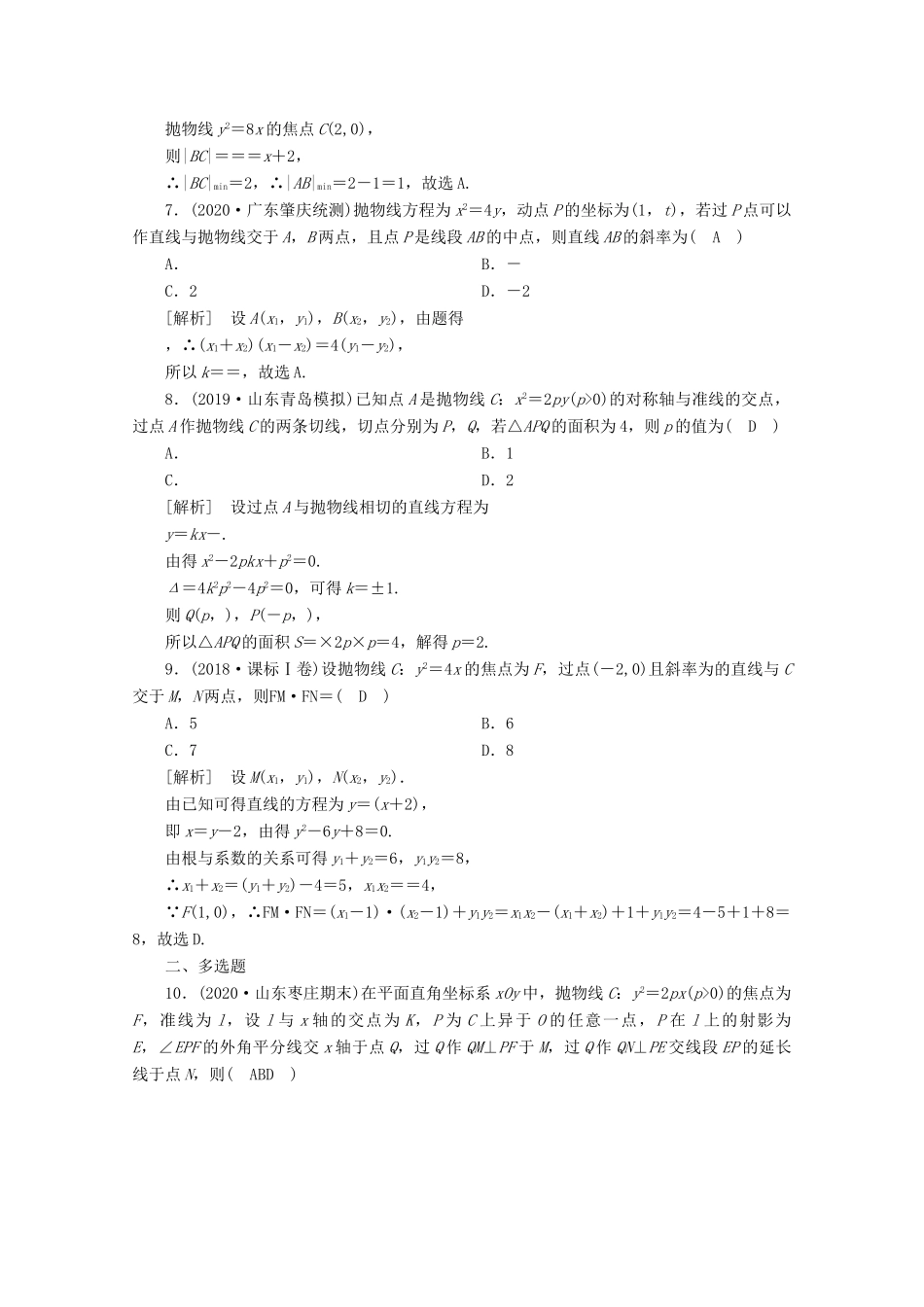 （山东专用）版高考数学一轮复习 练案（56）第八章 解析几何 第七讲 抛物线（含解析）-人教版高三全册数学试题_第2页