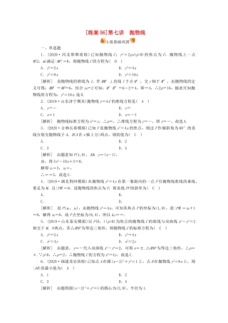 （山东专用）版高考数学一轮复习 练案（56）第八章 解析几何 第七讲 抛物线（含解析）-人教版高三全册数学试题