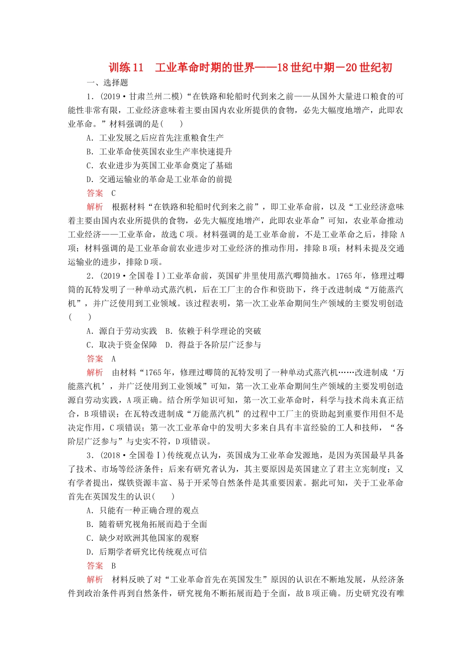 高考历史大二轮复习 刷题首选卷 第一部分 通史篇 训练11 工业革命时期的世界——18世纪中期－20世纪初练习-人教版高三全册历史试题_第1页