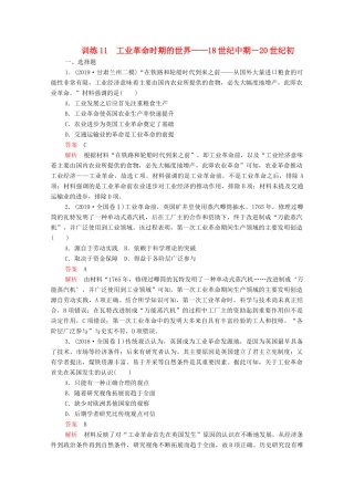 高考历史大二轮复习 刷题首选卷 第一部分 通史篇 训练11 工业革命时期的世界——18世纪中期－20世纪初练习-人教版高三全册历史试题