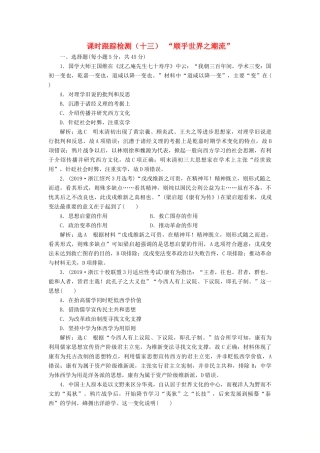（浙江专用）高考历史二轮复习 专题七 近代中国思想解放的潮流 课时跟踪检测（十三） “顺乎世界之潮流” 新人教版-新人教版高三全册历史试题
