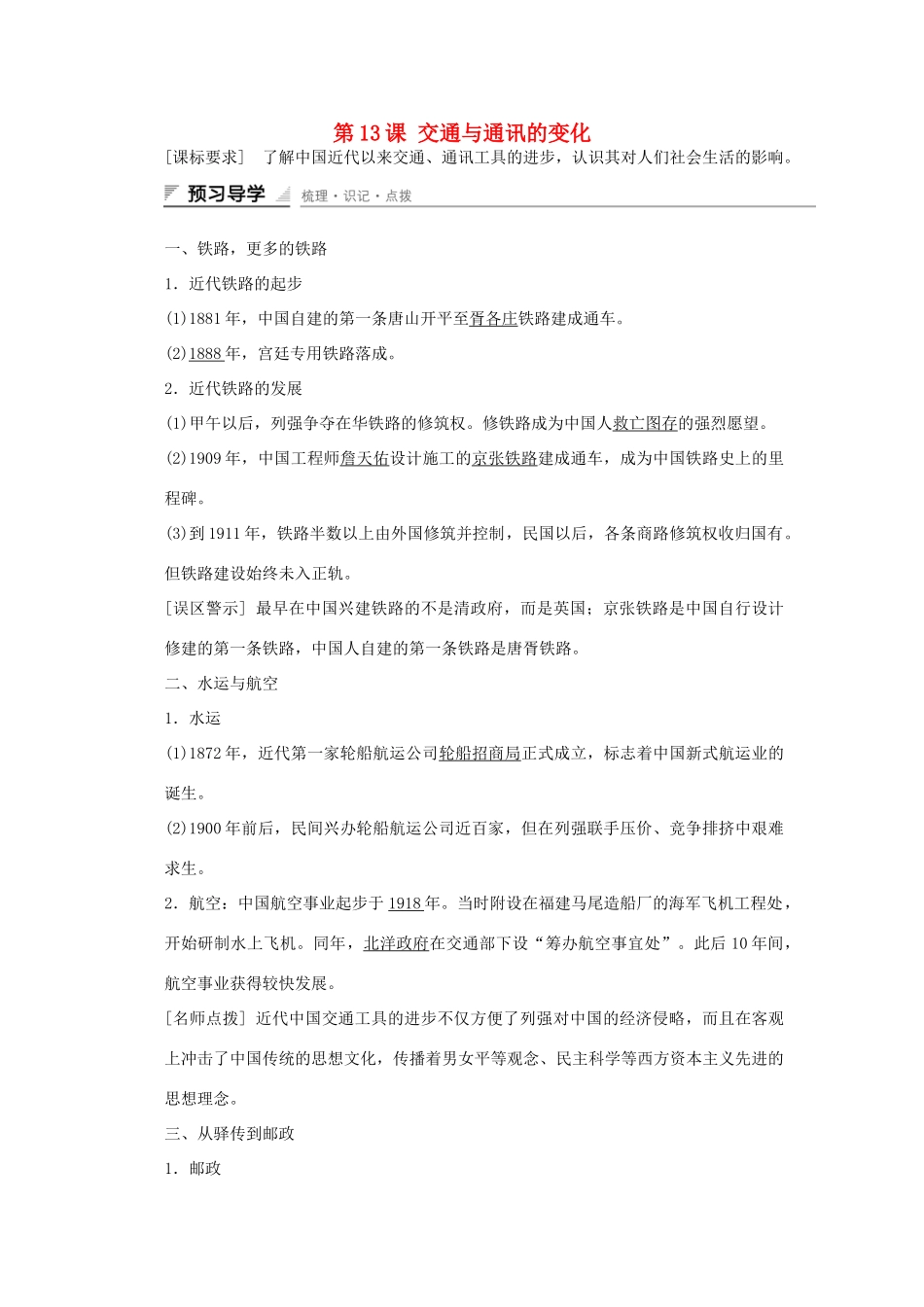 高中历史 第二单元 工业文明的崛起和对中国的冲击 第13课 交通与通讯的变化课时作业 岳麓版必修2-岳麓版高一必修2历史试题_第1页