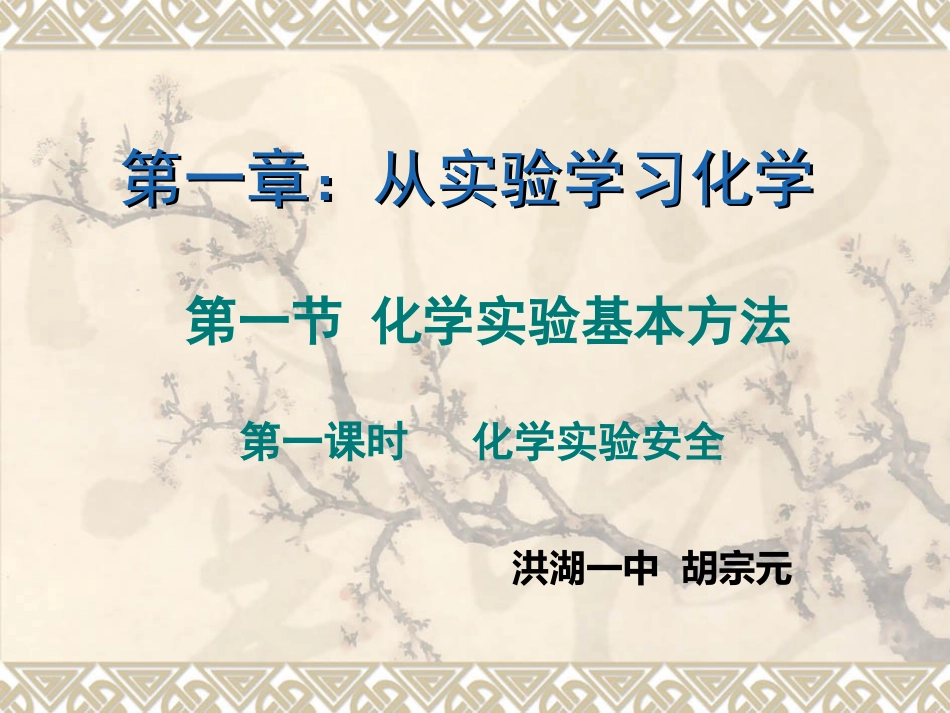 第一节《化学实验的基本方法》第一课时_第1页