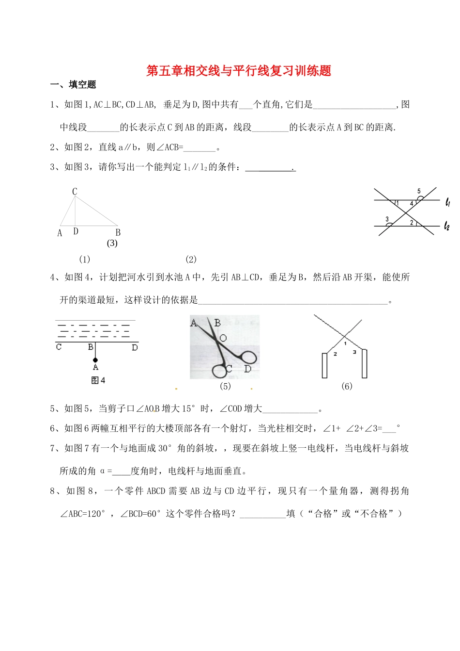 山东省郯城三中七年级数学下册 第五章相交线与平行线复习训练题1 新人教版试卷_第1页