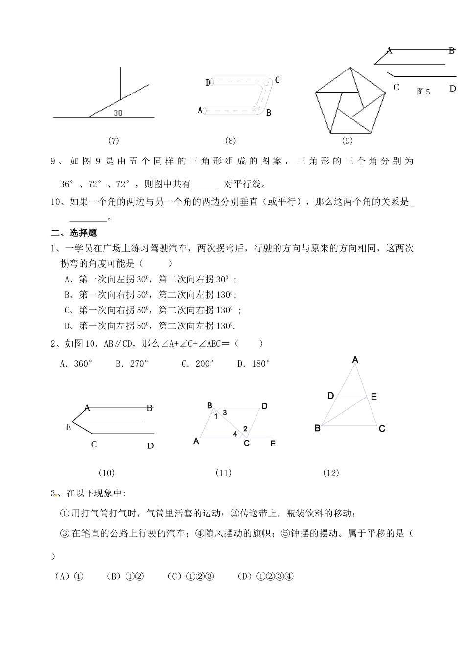 山东省郯城三中七年级数学下册 第五章相交线与平行线复习训练题1 新人教版试卷_第2页