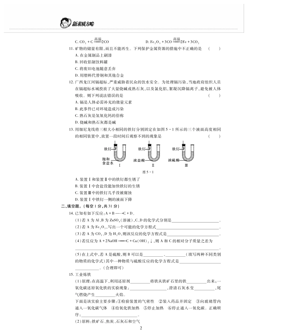九年级化学上册 第五单元(金属的冶炼与应用)检测题(pdf，无答案)(新版)沪教版试卷_第2页