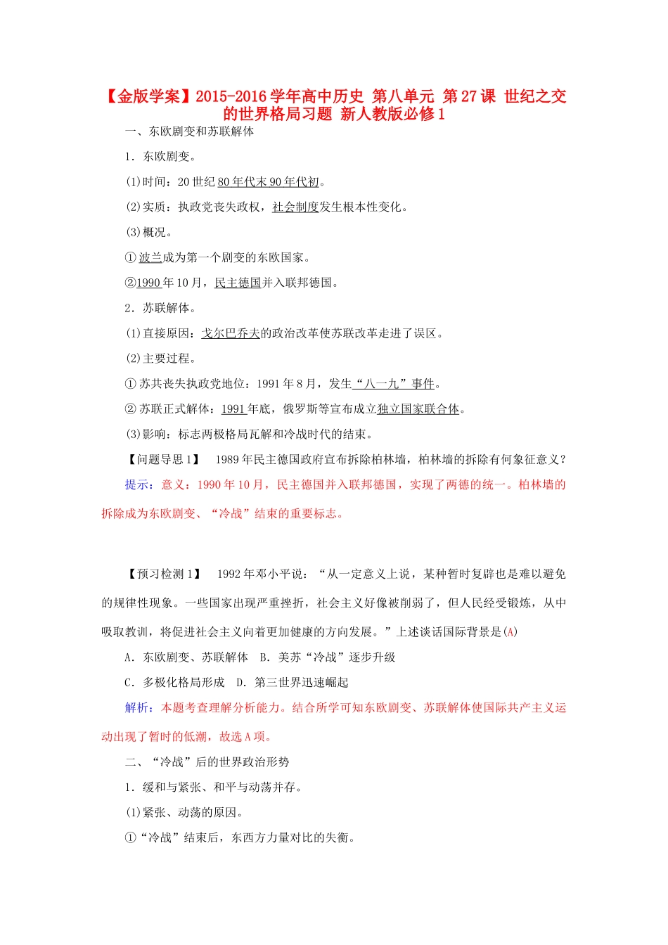 高中历史 第八单元 第27课 世纪之交的世界格局习题 新人教版必修1-新人教版高一必修1历史试题_第1页