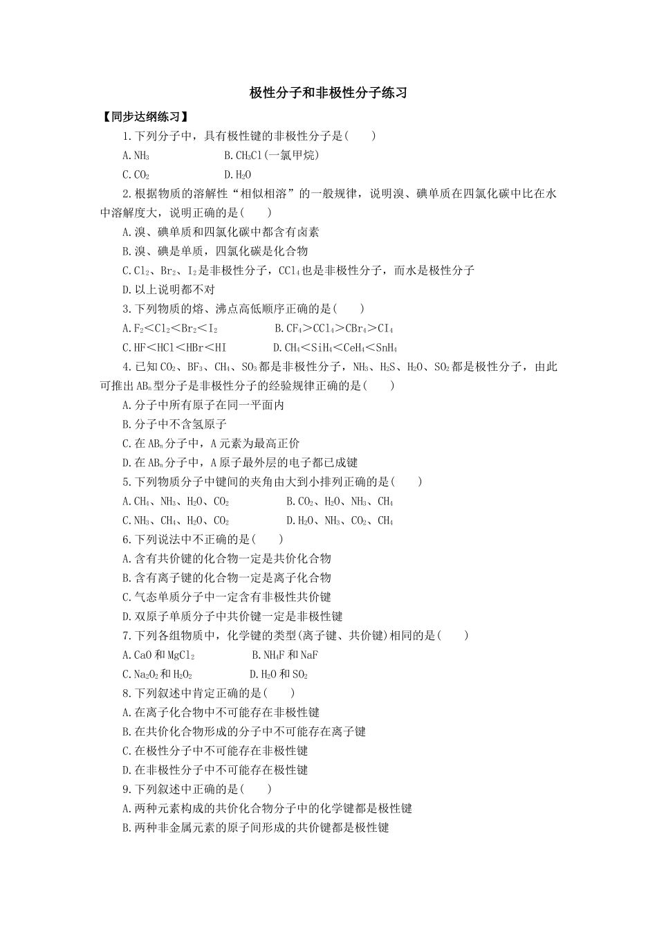 高一化学极性分子和非极性分子练习_第1页