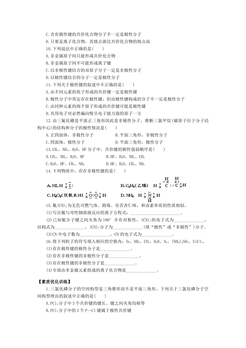 高一化学极性分子和非极性分子练习_第2页