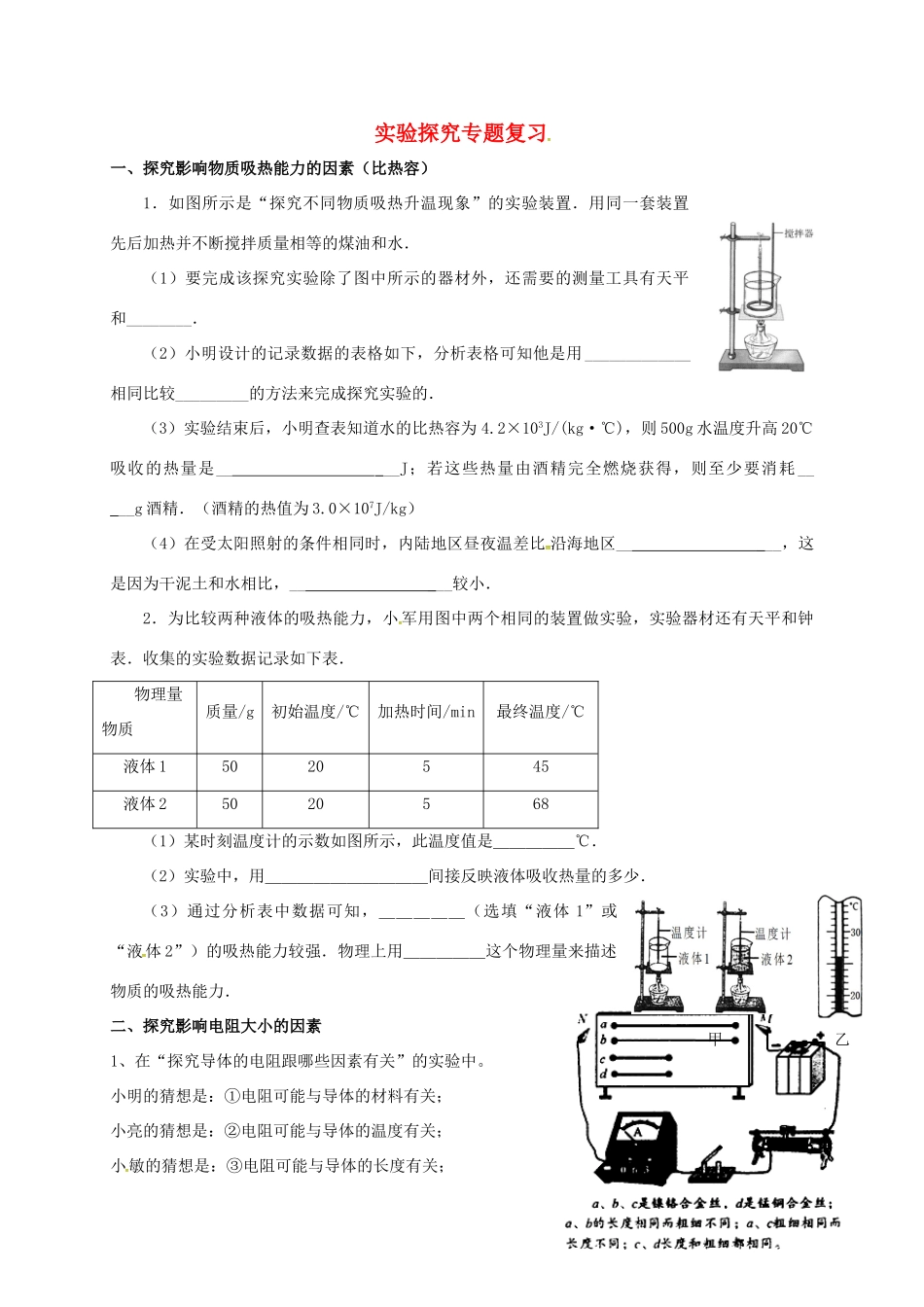 九年级物理上册 实验探究专题复习(新版)教科版试卷_第1页