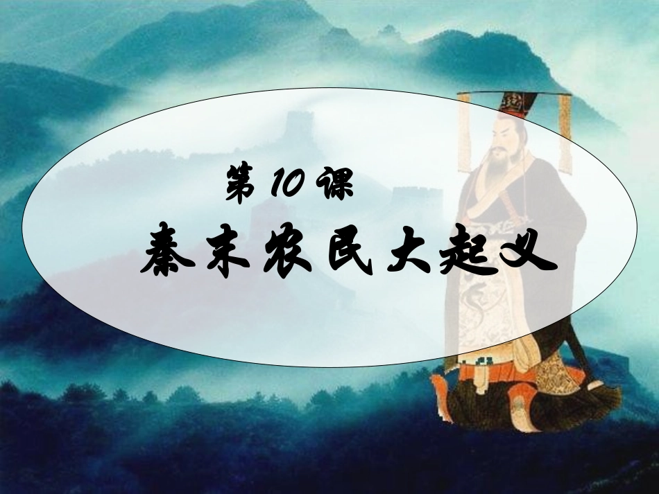 第10课 秦末农民大起义_第1页