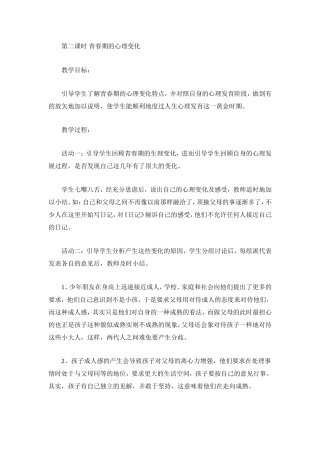 第二课时青春期的心理变化