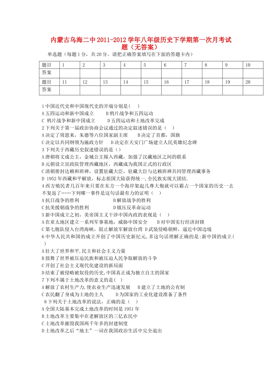 内蒙古乌海二中八年级历史下学期第一次月考试题(无答案) 试题_第1页