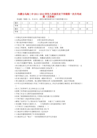 内蒙古乌海二中八年级历史下学期第一次月考试题(无答案) 试题