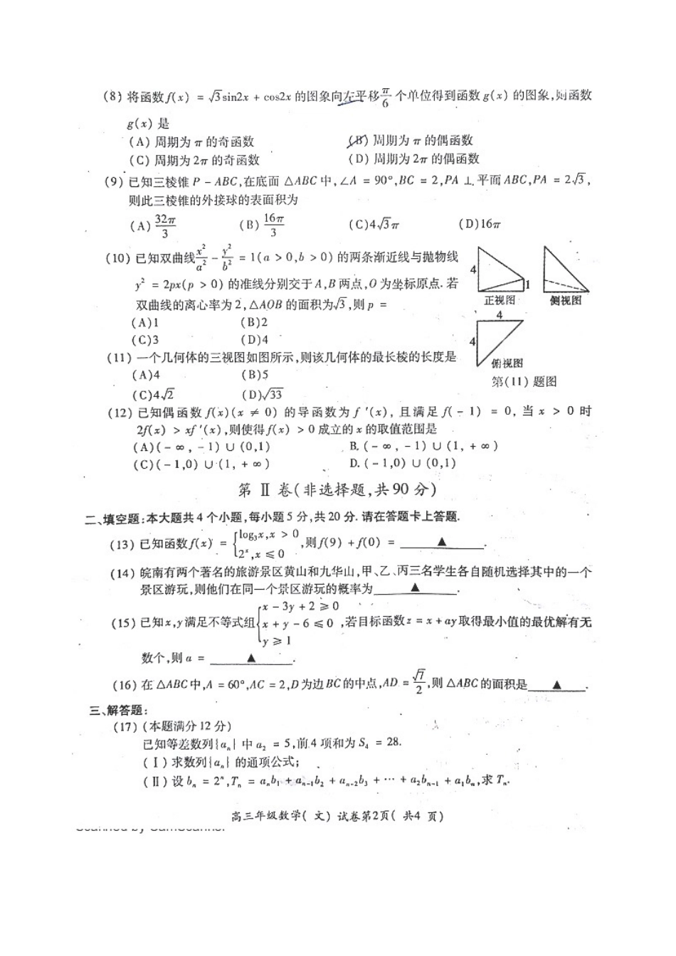 安徽省芜湖市、马鞍山市高三数学5月联考(模拟)试卷 文试卷_第2页