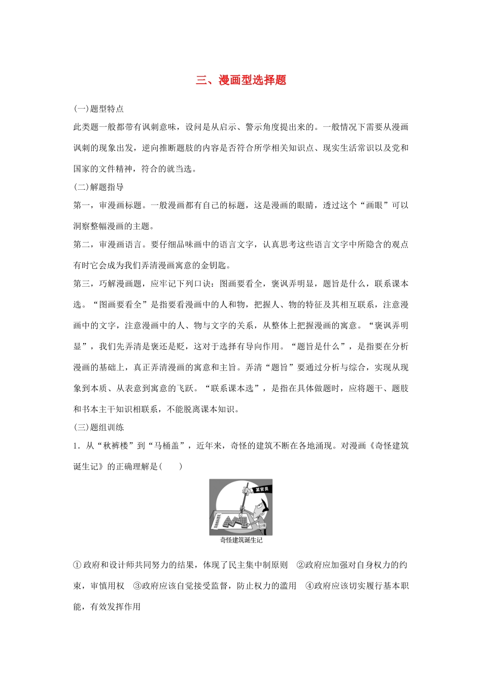 （江苏版）高考政治二轮复习 优选高分练：高考题型练 三、漫画型选择题-江苏版高三全册政治试题_第1页