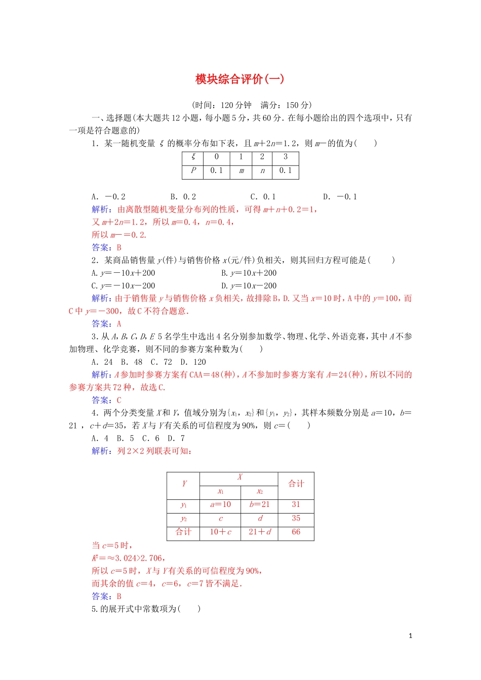 高中数学 模块综合评价（一）（含解析）新人教A版选修2-3-新人教A版高二选修2-3数学试题_第1页
