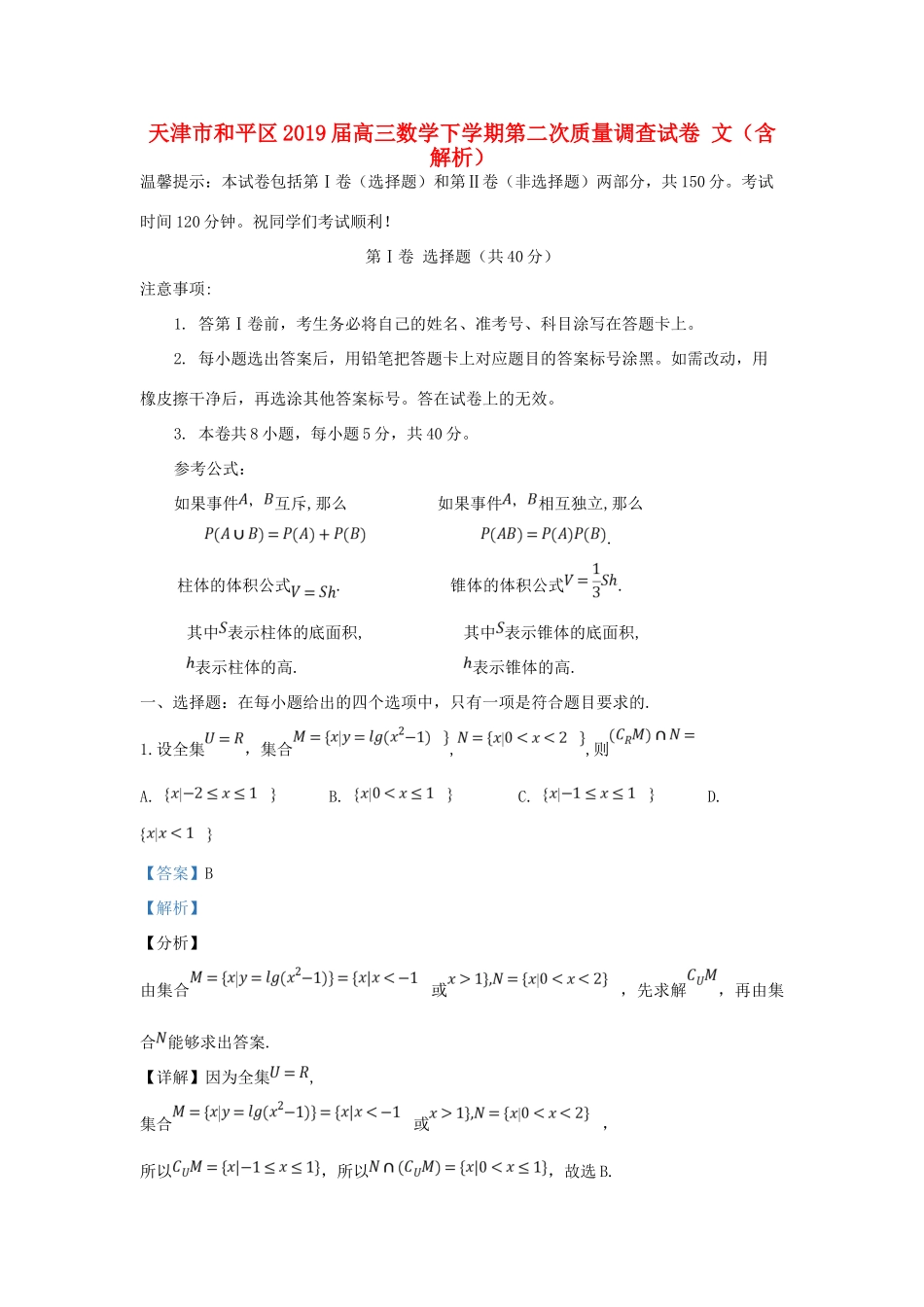 天津市和平区高三数学下学期第二次质量调查试卷 文试卷(00001)_第1页