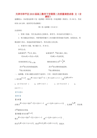 天津市和平区高三数学下学期第二次质量调查试卷 文试卷(00001)